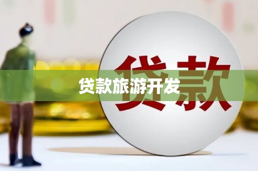 麻豆贷款旅游开发