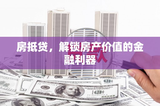 麻豆房抵贷，解锁房产价值的金融利器