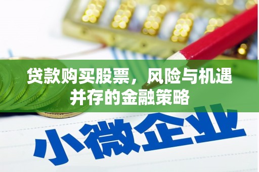 麻豆贷款购买股票，风险与机遇并存的金融策略