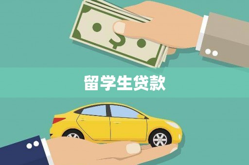麻豆留学生贷款