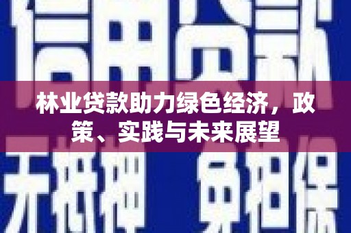 麻豆林业贷款助力绿色经济，政策、实践与未来展望