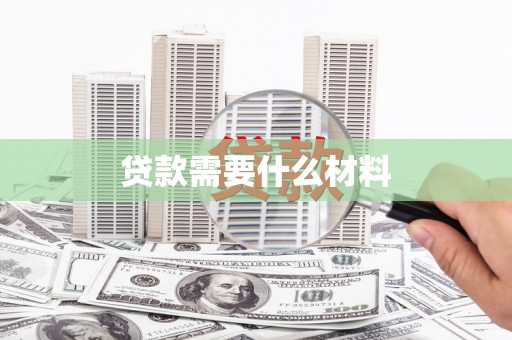 麻豆贷款需要什么材料