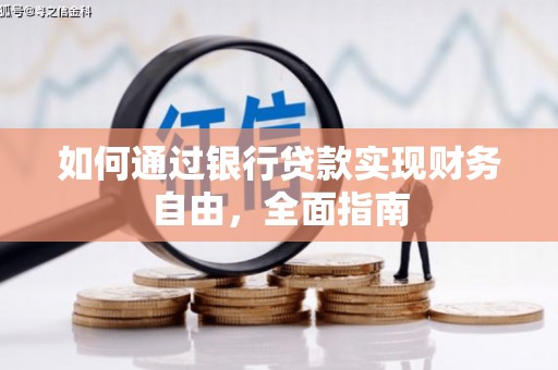 麻豆如何通过银行贷款实现财务自由，全面指南