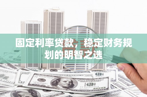 麻豆固定利率贷款，稳定财务规划的明智之选