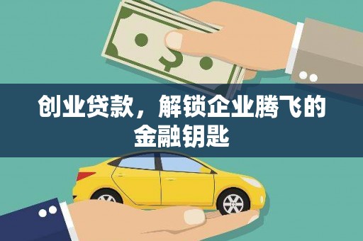 麻豆创业贷款，解锁企业腾飞的金融钥匙