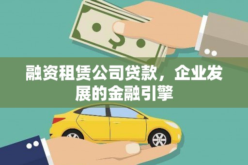 麻豆融资租赁公司贷款，企业发展的金融引擎