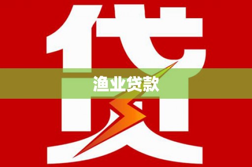 麻豆渔业贷款