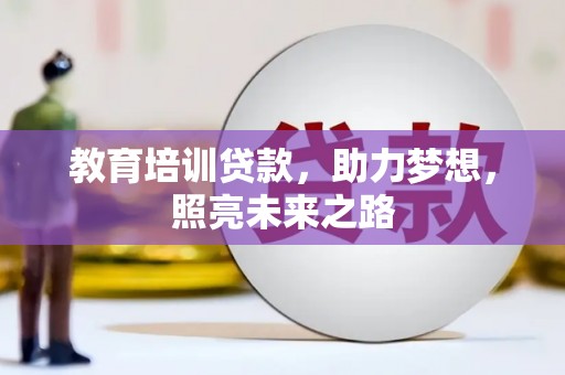 麻豆教育培训贷款，助力梦想，照亮未来之路