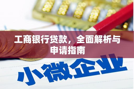 麻豆工商银行贷款，全面解析与申请指南