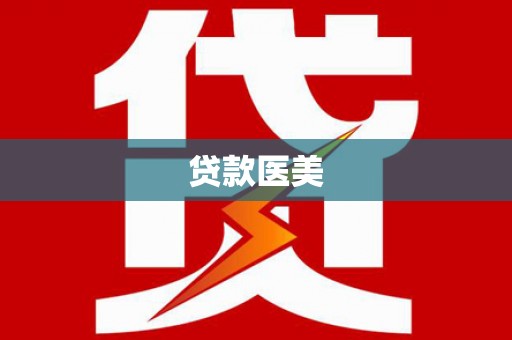 麻豆贷款医美