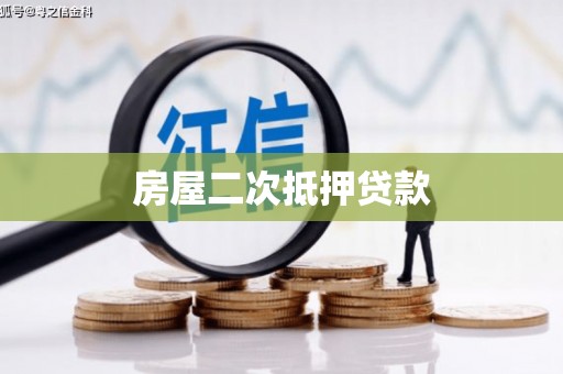 麻豆房屋二次抵押贷款
