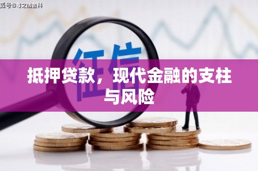麻豆抵押贷款，现代金融的支柱与风险