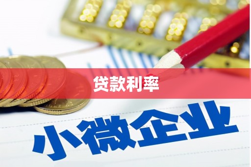 麻豆贷款利率