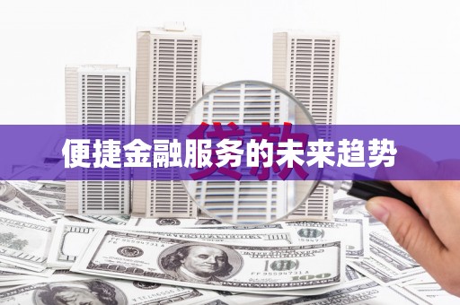 麻豆便捷金融服务的未来趋势