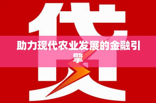麻豆助力现代农业发展的金融引擎