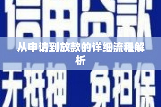 麻豆从申请到放款的详细流程解析