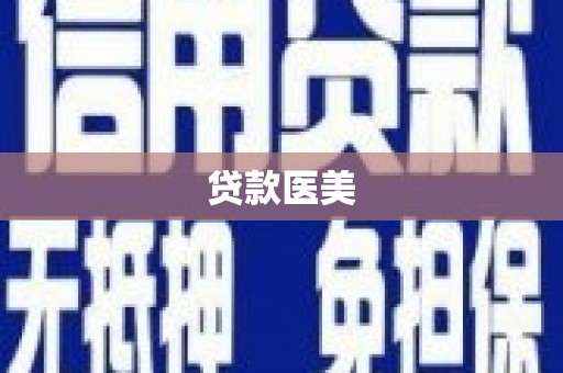 麻豆贷款医美