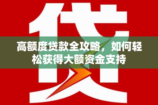 麻豆高额度贷款全攻略，如何轻松获得大额资金支持