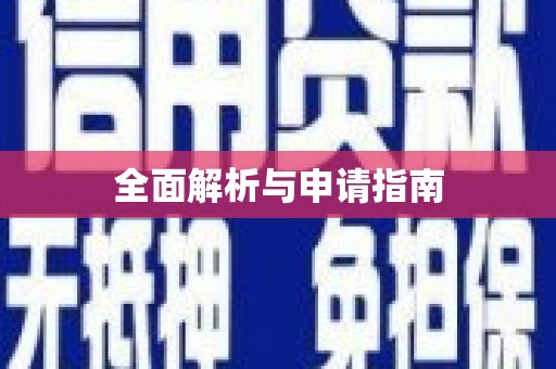 麻豆全面解析与申请指南