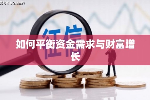 麻豆如何平衡资金需求与财富增长