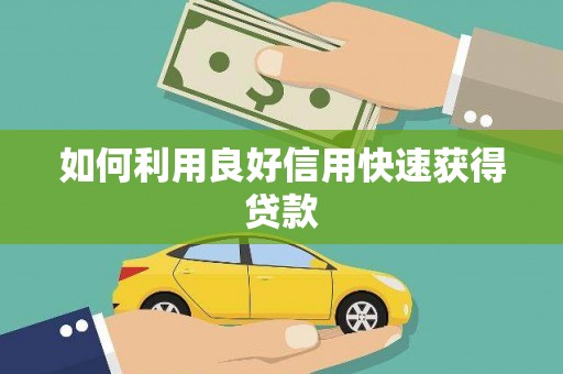 麻豆如何利用良好信用快速获得贷款