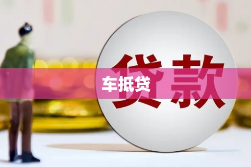 麻豆车抵贷