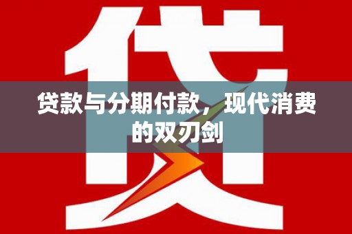 麻豆贷款与分期付款，现代消费的双刃剑