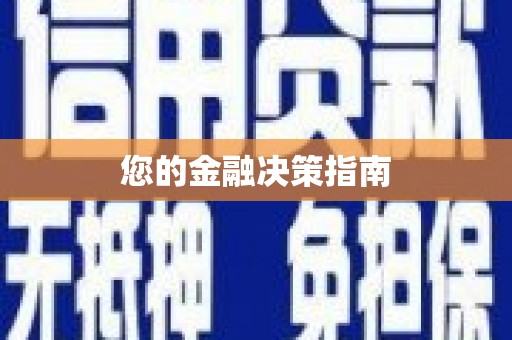 麻豆您的金融决策指南