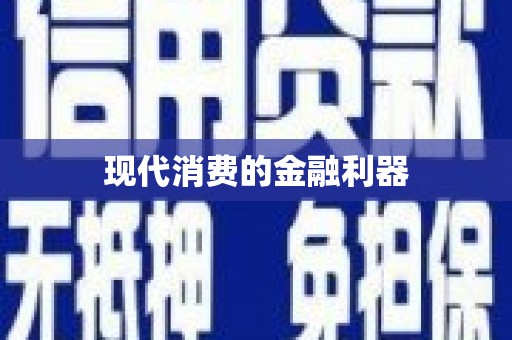 麻豆现代消费的金融利器