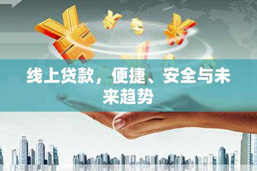 麻豆线上贷款，便捷、安全与未来趋势