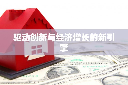 麻豆驱动创新与经济增长的新引擎