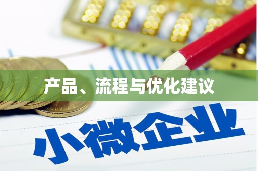 麻豆产品、流程与优化建议