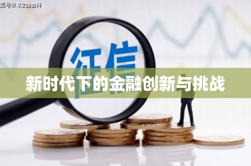 麻豆新时代下的金融创新与挑战