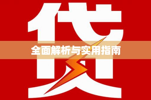 麻豆全面解析与实用指南