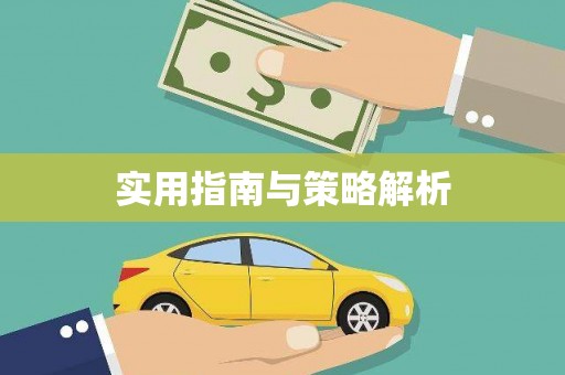麻豆实用指南与策略解析
