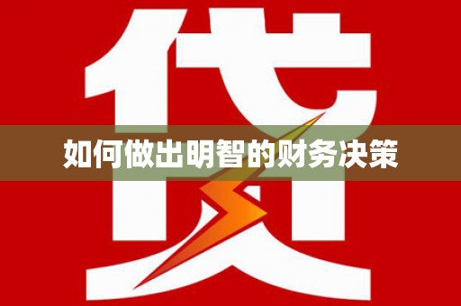 麻豆如何做出明智的财务决策