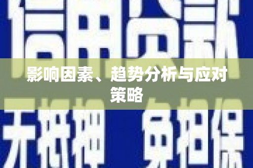 麻豆影响因素、趋势分析与应对策略