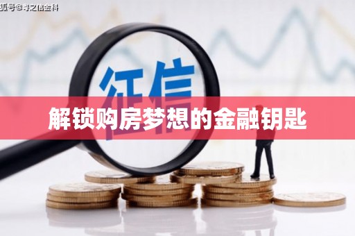麻豆解锁购房梦想的金融钥匙