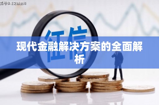 麻豆现代金融解决方案的全面解析