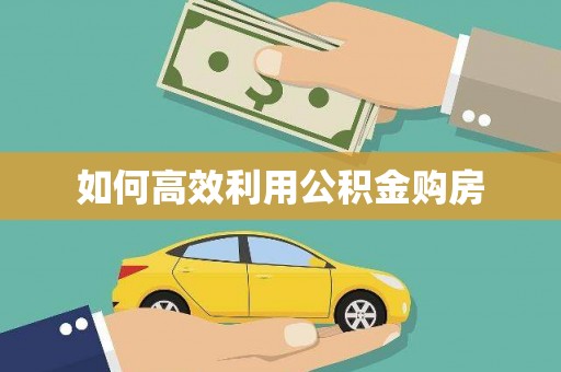 麻豆如何高效利用公积金购房
