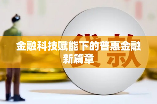 麻豆金融科技赋能下的普惠金融新篇章