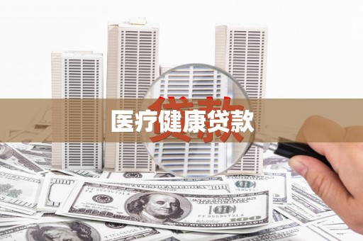 麻豆医疗健康贷款