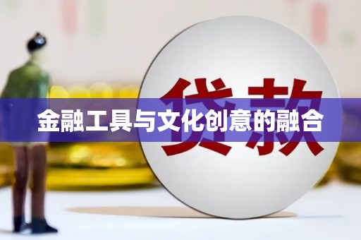 麻豆金融工具与文化创意的融合
