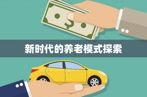 麻豆新时代的养老模式探索