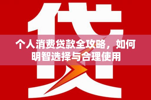 麻豆个人消费贷款全攻略，如何明智选择与合理使用