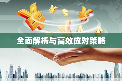 麻豆全面解析与高效应对策略