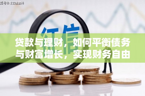 麻豆贷款与理财，如何平衡债务与财富增长，实现财务自由