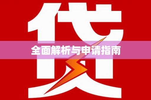 麻豆全面解析与申请指南