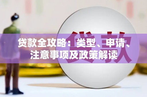麻豆贷款全攻略：类型、申请、注意事项及政策解读