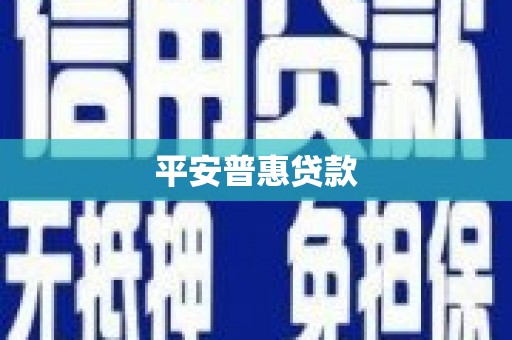 麻豆平安普惠贷款